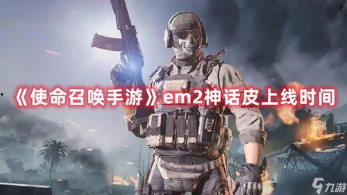 使命召唤最新爆料返场神话,神话归来,经典重现! 第2张 使命召唤最新爆料返场神话,神话归来,经典重现! 第2张